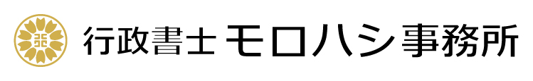 行政書士モロハシ事務所