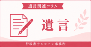 遺言関連コラム