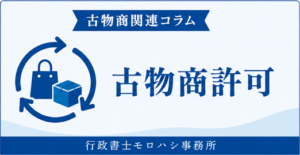 古物商関連コラム