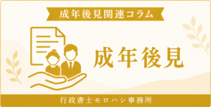 成年後見関連コラム