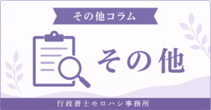 その他コラム