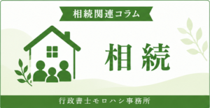 相続関連コラム