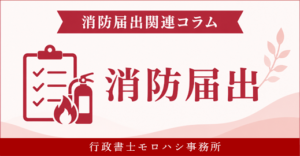 消防届出関連コラム